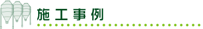施工事例
