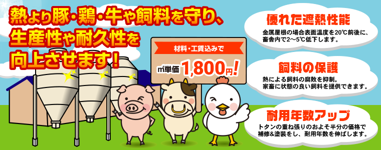 熱より豚・鶏・牛や飼料を守り、生産性や耐久性を向上させます！