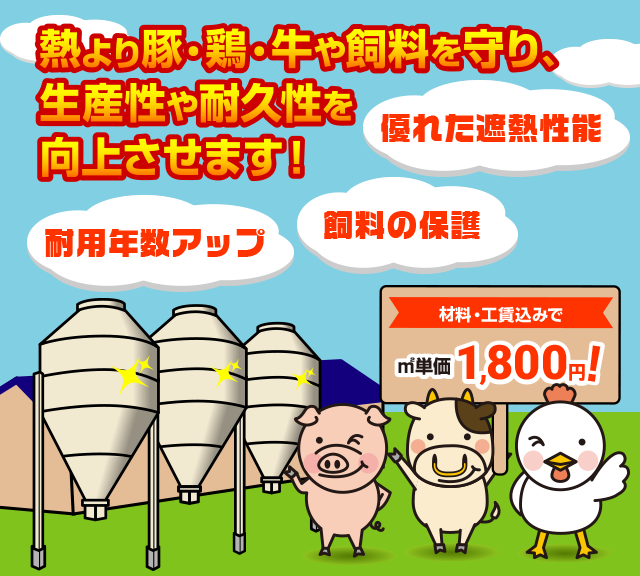 熱より豚・鶏・牛や飼料を守り、生産性や耐久性を向上させます！