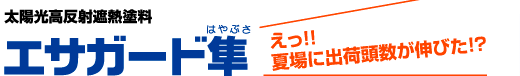 太陽光高反射遮熱塗料 エサガード隼