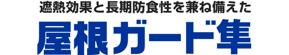 遮熱効果と長期防食性を兼ね備えた 屋根ガード隼