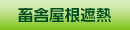 畜舎屋根遮熱