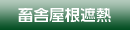 畜舎屋根遮熱