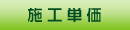 施工単価