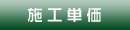 施工単価