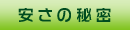 安さの秘密