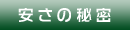 安さの秘密