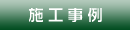 施工事例