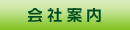 会社案内