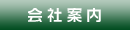 会社案内