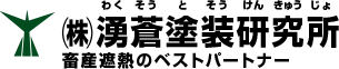 湧蒼塗装研究所