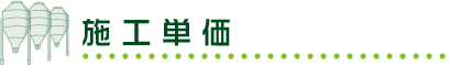 施工単価