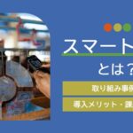 スマート畜産とは？取り組み事例や導入メリット・課題を解説