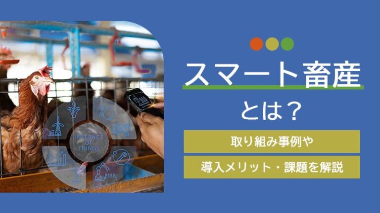スマート畜産とは？取り組み事例や導入メリット・課題を解説
