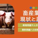 畜産業の現状と課題丨環境問題や人手不足・飼料問題への対策を解説
