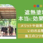 遮熱塗料は本当に効果あり？メリットや効果がないといわれる理由、施工のコツを解説
