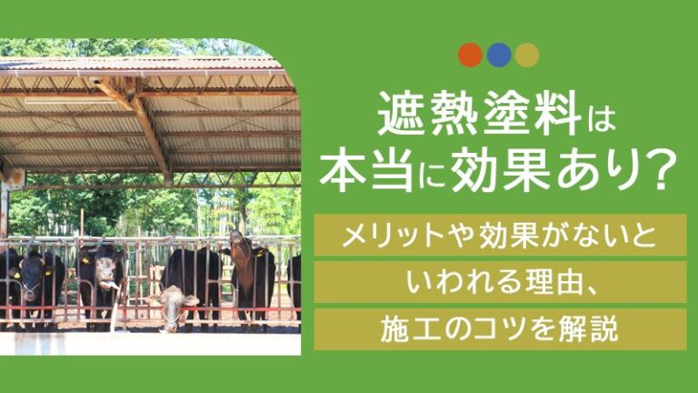 遮熱塗料は本当に効果あり？メリットや効果がないといわれる理由、施工のコツを解説