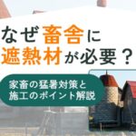 なぜ畜舎に遮熱材が必要？家畜の猛暑対策と施工のポイント解説