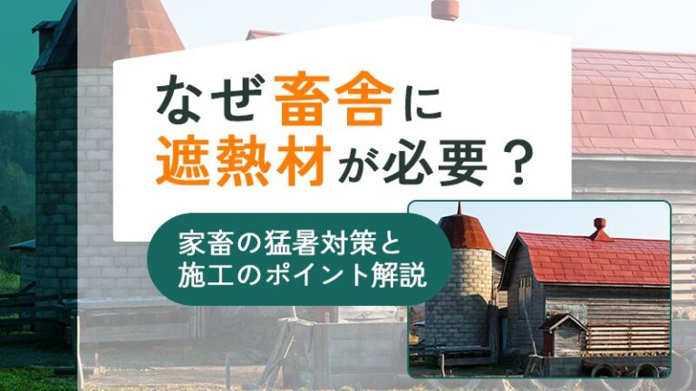 なぜ畜舎に遮熱材が必要？家畜の猛暑対策と施工のポイント解説