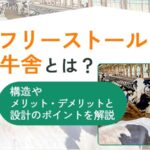 フリーストール牛舎とは？構造やメリット・デメリットと設計のポイントを解説