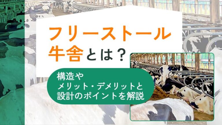 フリーストール牛舎とは？構造やメリット・デメリットと設計のポイントを解説