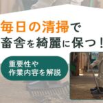 毎日の清掃で畜舎を綺麗に保つ！重要性や作業内容を解説