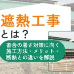 遮熱工事とは？畜舎の暑さ対策に向く施工方法・メリット・断熱との違いを解説