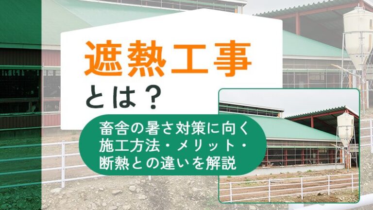 遮熱工事とは？畜舎の暑さ対策に向く施工方法・メリット・断熱との違いを解説